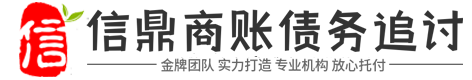 信鼎讨债